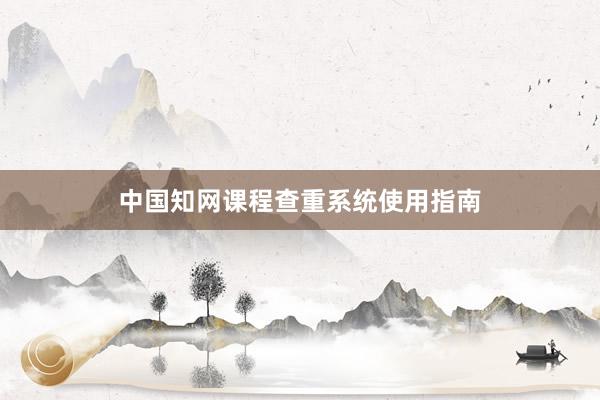 中国知网课程查重系统使用指南